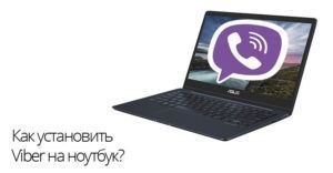 как установить вайбер без телефона на компьютер