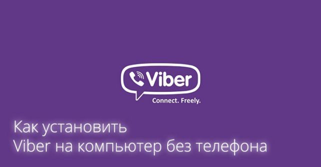 как установить вайбер без телефона на компьютер