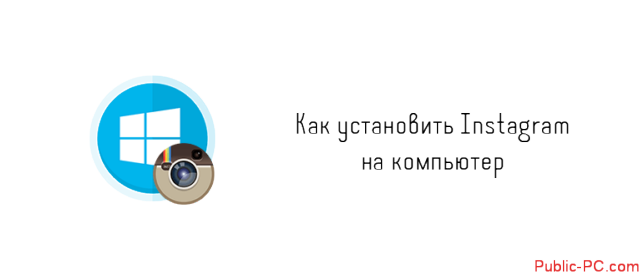 как установить инстаграм на компьютер