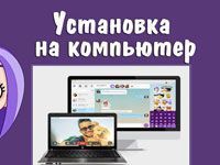 как вибер установить на компьютер