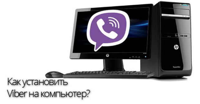 как установить вайбер на компьютер