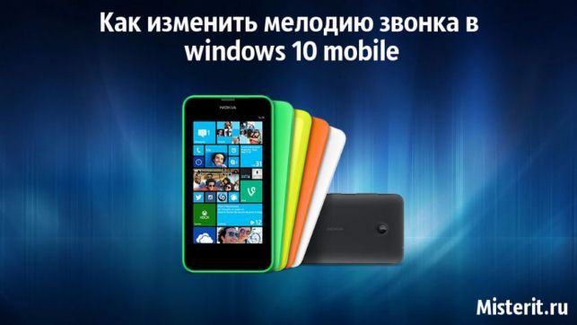 как изменить мелодию звонка в windows 10 mobile нокия 630