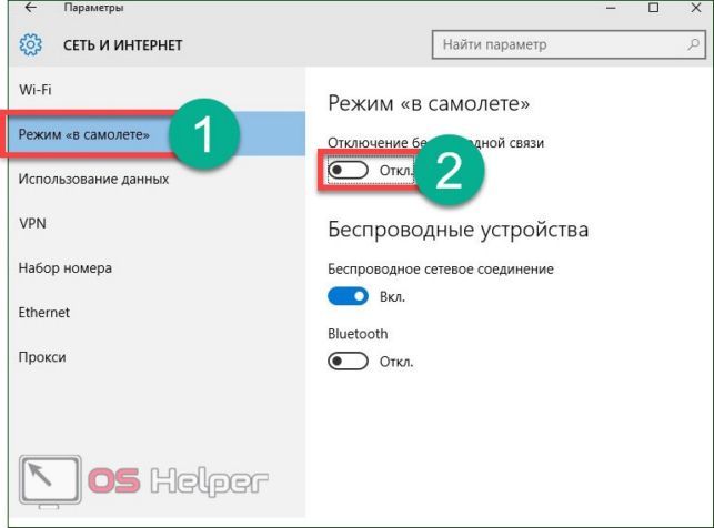 как отключить режим в самолете в windows 10