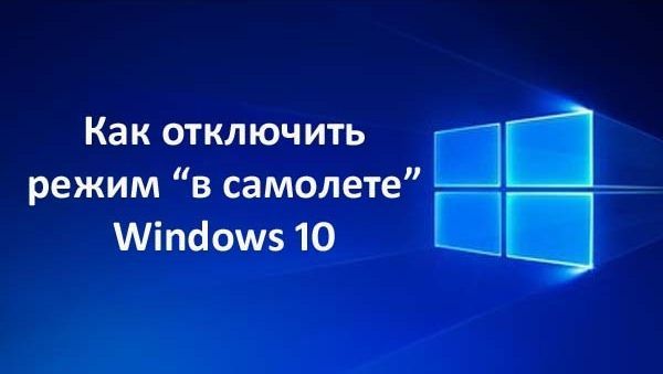 как отключить режим в самолете в windows 10
