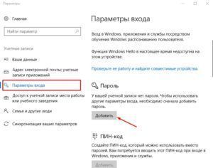 как на виндовс 10 поставить пароль