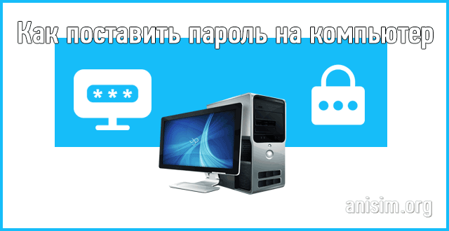 как на виндовс 10 поставить пароль