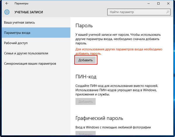 как на виндовс 10 поставить пароль