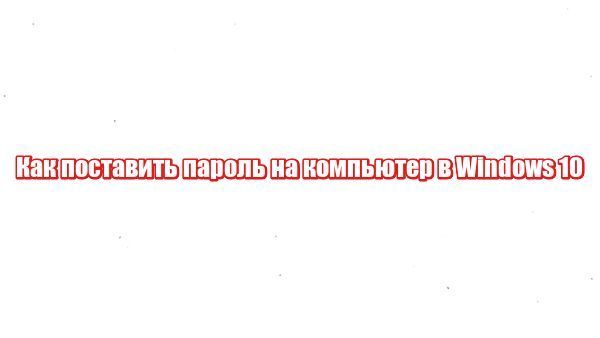 как на виндовс 10 поставить пароль