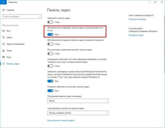 windows 10 панель задач поверх всех окон как убрать
