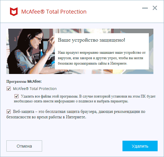как удалить mcafee с windows 10 полностью