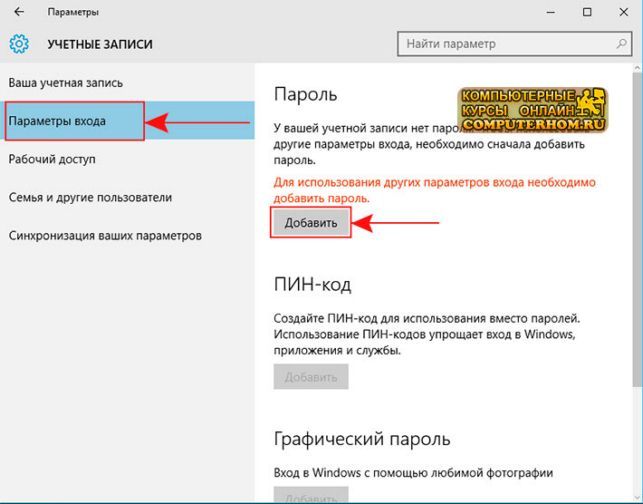 как на виндовс 10 поставить пароль