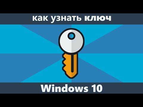 как узнать ключ продукта windows 10 читать