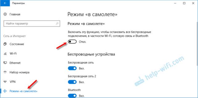 как отключить режим в самолете в windows 10