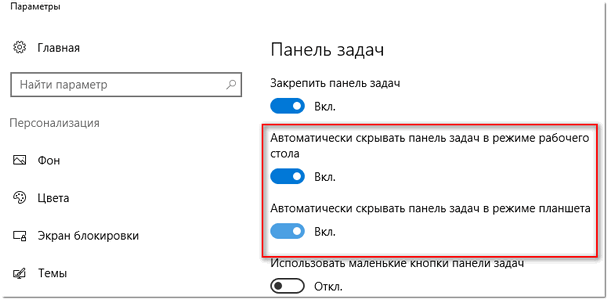windows 10 панель задач поверх всех окон как убрать