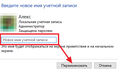 как в windows 10 изменить имя учетной записи