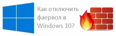 как отключить файрвол windows 10