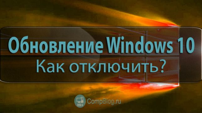 как выключить обновления на windows 10