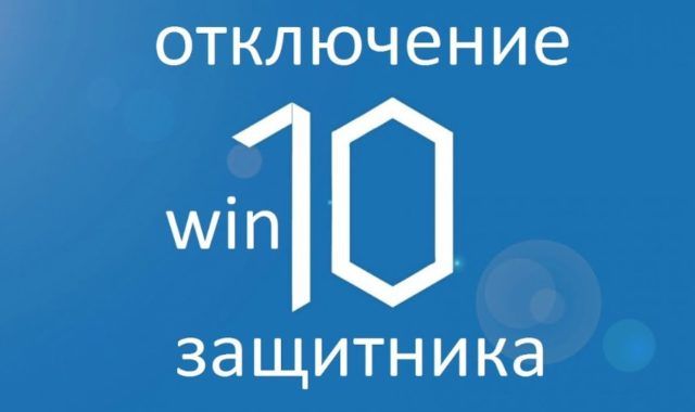 Как отключить защитник Windows 10 — пошаговое руководство — как выключить защитник windows 10