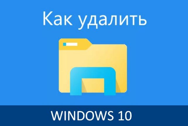 как удалить виндовс 10