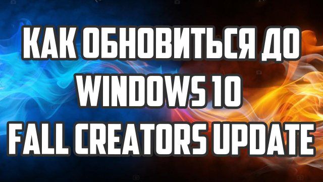 windows 10 creators update как обновиться