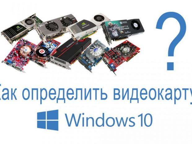 как узнать свою видеокарту на windows 10