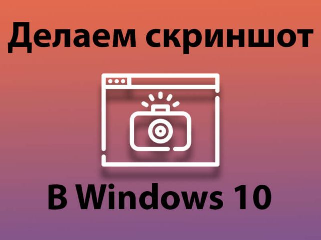 как сделать скриншот на виндовс 10