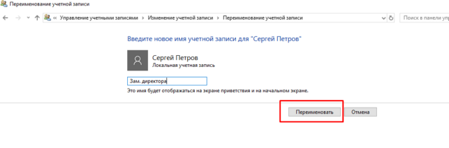 как сменить имя пользователя в windows 10