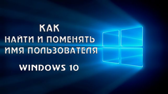 как сменить имя пользователя в windows 10