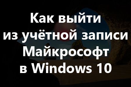 как выйти из учетной записи майкрософт в windows 10