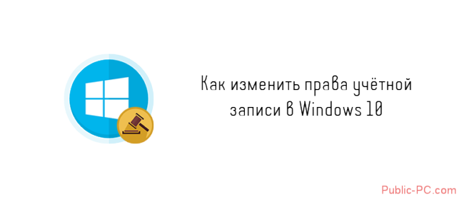 как изменить учетную запись в windows 10