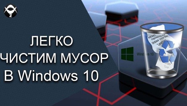 как почистить диск с от мусора windows 10