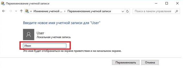 как сменить имя пользователя в windows 10