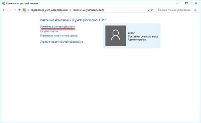 как поменять имя пользователя на windows 10