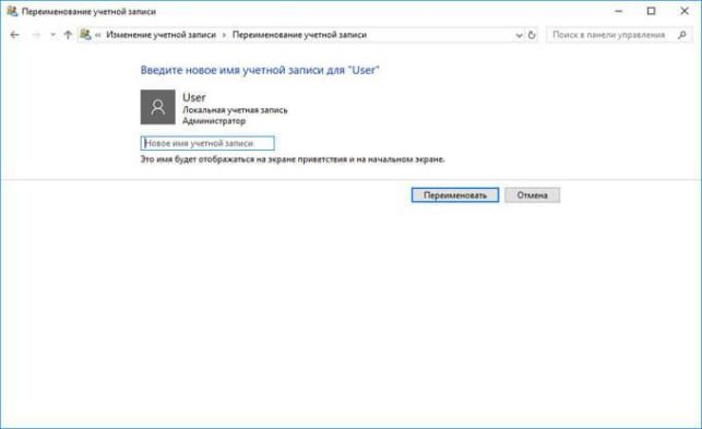 как поменять имя пользователя на windows 10