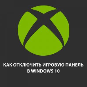 как отключить game dvr на windows 10