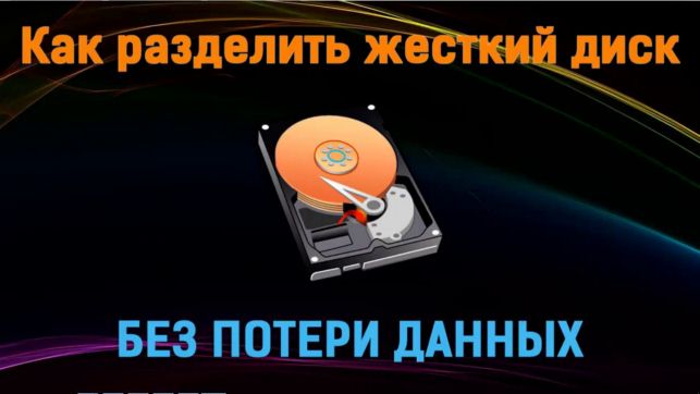как разделить диск на 2 части windows 10