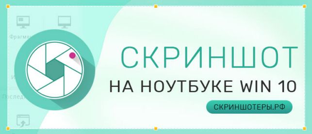 как сделать скриншот на ноутбуке windows 10