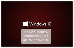 как обновить windows 8 до windows 10