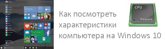 как посмотреть характеристики компьютера на windows 10