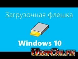 как сделать флешку загрузочной для windows 10