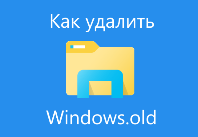 как удалить windows old на windows 10