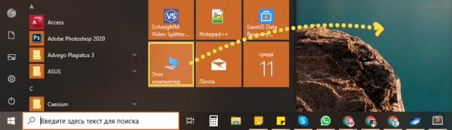 windows 10 как вывести мой компьютер на рабочий стол