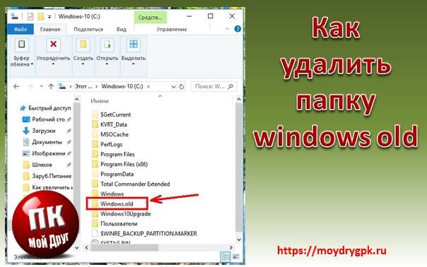 как удалить windows old на windows 10