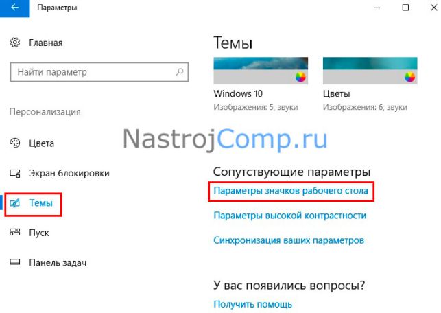 как на виндовс 10 вывести значок мой компьютер на рабочий стол