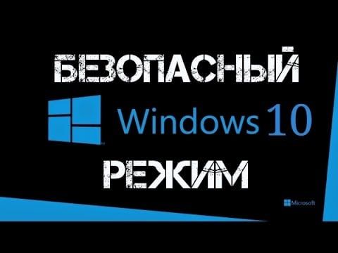 виндовс 10 как войти в безопасный режим