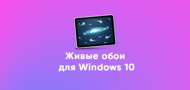 живые обои на рабочий стол для windows 10 как установить