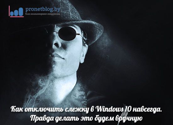 как отключить слежку в windows 10 навсегда
