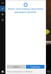 cortana windows 10 как включить в россии