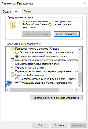 как отобразить скрытые папки в windows 10