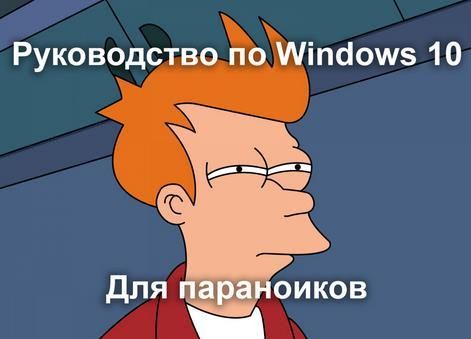 как в windows 10 отключить слежку